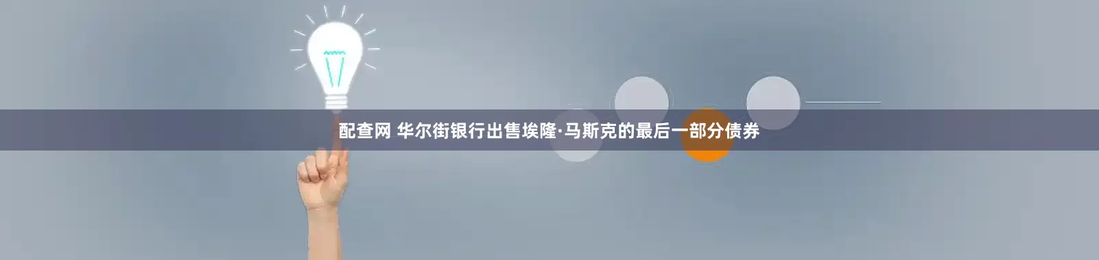 配查网 华尔街银行出售埃隆·马斯克的最后一部分债券