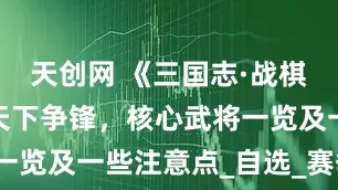 天创网 《三国志·战棋版》PK6天下争锋，核心武将一览及一些注意点_自选_赛季_战令