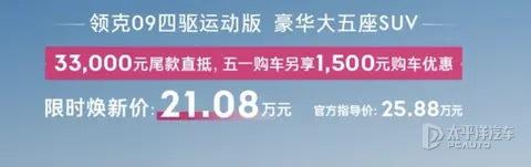 顺阳网 售21.08万元 领克09四驱运动版限时优惠 轴距近3米/2.0T发动机