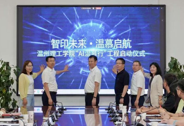 豪资随配 温州理工学院启动“AI温慕行”公益行动